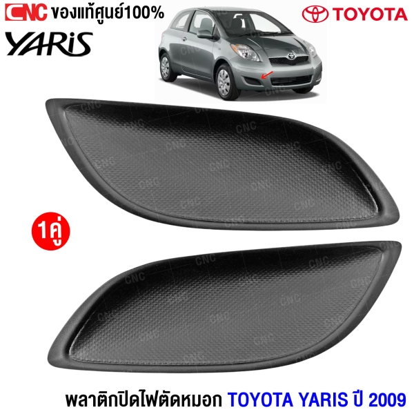 เช็คราคาอะไหล่รถ TOYOTA YARIS