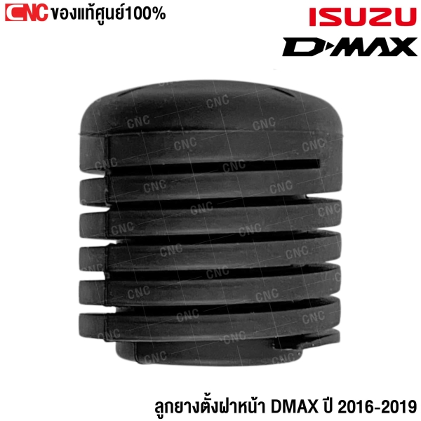 (ของแท้) ลูกยางตั้งฝาหน้า ISUZU DMAX ปี 2016 - 2019 รหัส 7-55216896-0