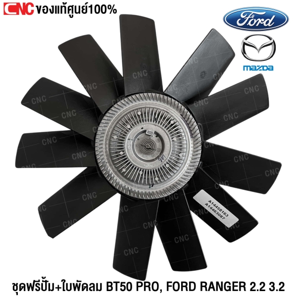ชุดฟรีปั้ม MAZDA 