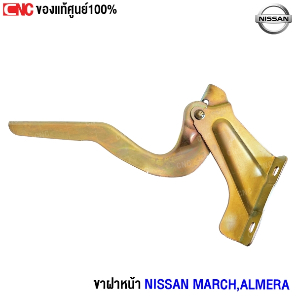 ขาฝาหน้า NISSAN