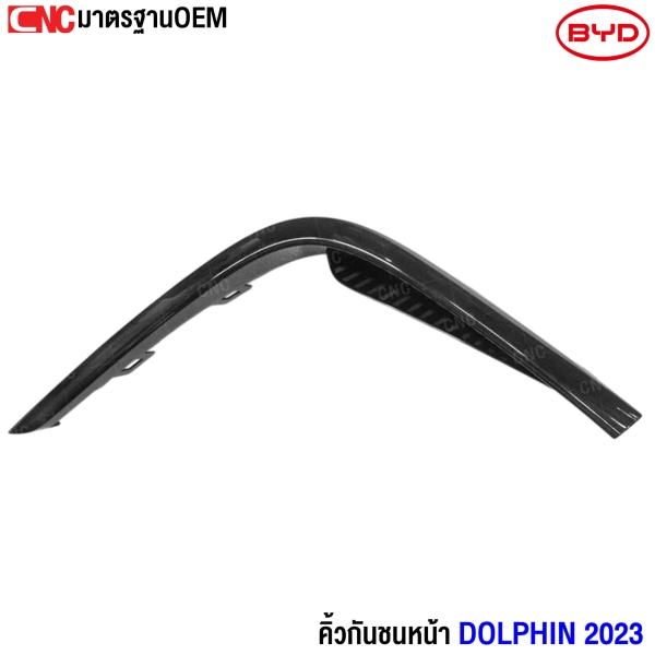 Gluzk คิ้วกันชนหน้า BYD DOLPHIN 2023  (ไฟตัดหมอก) ข้างขวา