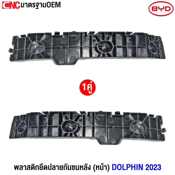 Gluzk พลาสติกยึดปลายกันชนหลัง  BYD DOLPHIN ปี 2023 (ด้านหน้า) (1คู่) ซ้าย/ขวา