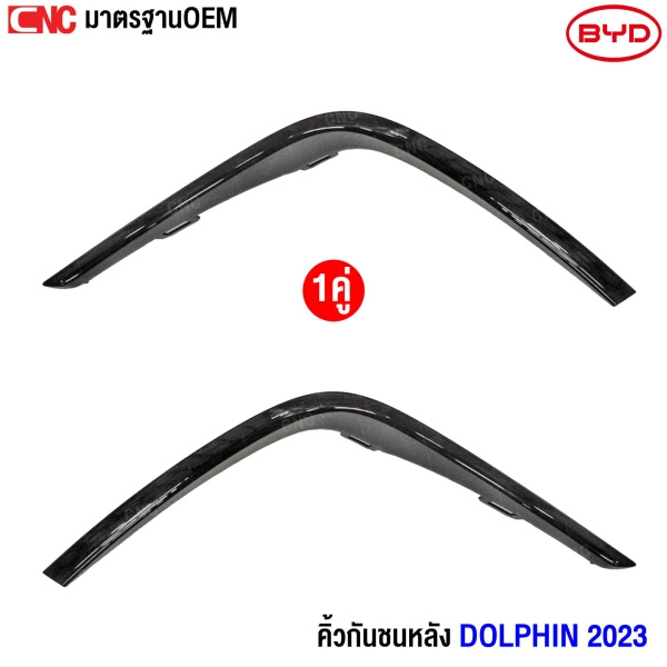 Gluzk คิ้วกันชนหลัง BYD DOLPHIN ปี 2023 (1คู่) ซ้าย/ขวา