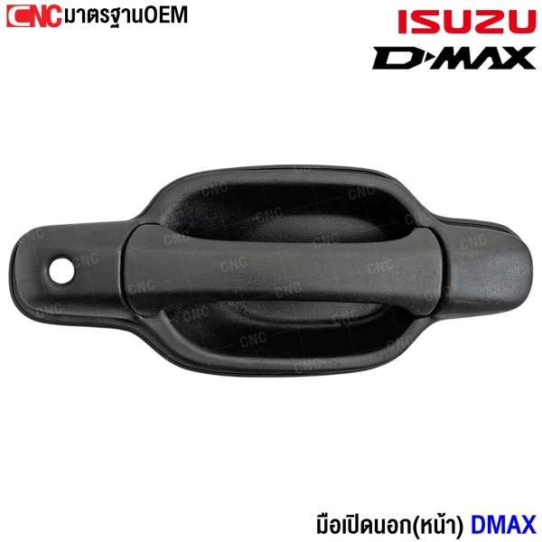 มือเปิด DMAX