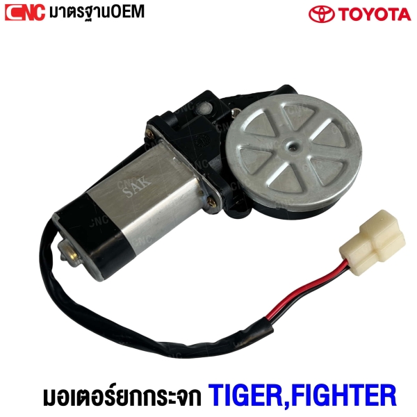 มอเตอร์ยกกระจก TOYOTA TIGER