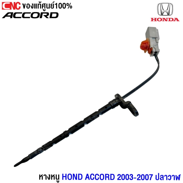 เซนเซอร์อุณหภูมิ HONDA ACCORD
