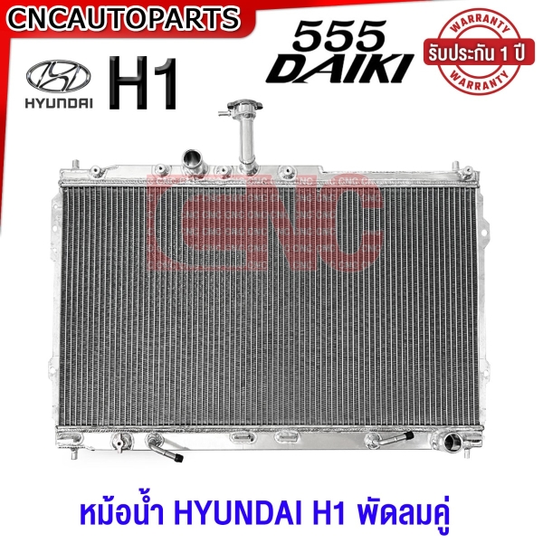 (ประกัน1ปี) 555DAIKI หม้อน้ำ HYUNDAI H1 พัดลมคู่ เครื่องA2 หนา30มิล อลูมิเนียมทั้งใบ ฮุนได หม้อน้ำมีเนียม XZEED