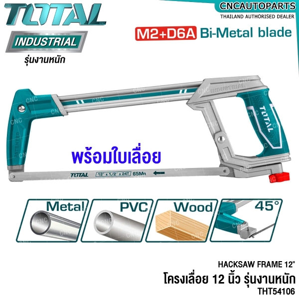 TOTAL โครงเลื่อย 12 นิ้ว อย่างดี รุ่นงานหนัก (HACKSAW FRAME) เลื่อยตัดเหล็ก โครงเลื่อยเหล็ก THT54106