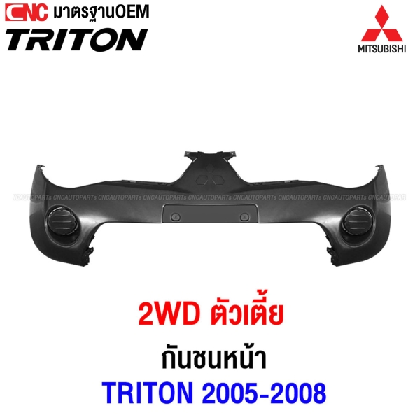 กันชนหน้า MITSUBISHI TRITON 2WD ปี 2005-2008 แค๊ป ตัวเตี้ย