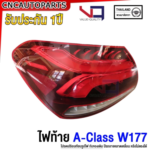 (ประกัน1ปี) VQ ไฟท้าย BENZ W177 A-CLASS A200 รถไทย อย่างดี