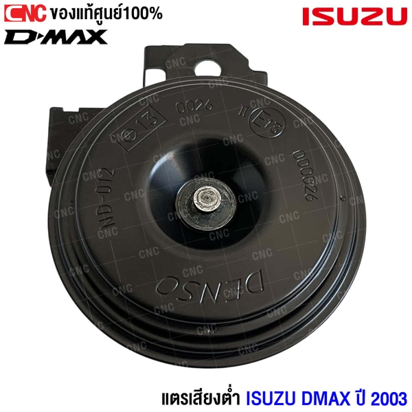 แตรเสียงต่ำ DMAX ราคาถูก