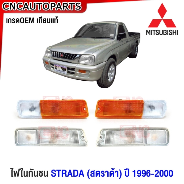ไฟหรี่กันชน MITSUBISHI STRADA 3ชิ้น ปี 1996-2000 ไฟในกันชนหน้า อย่างดี เข้ารูป เทียบของแท้