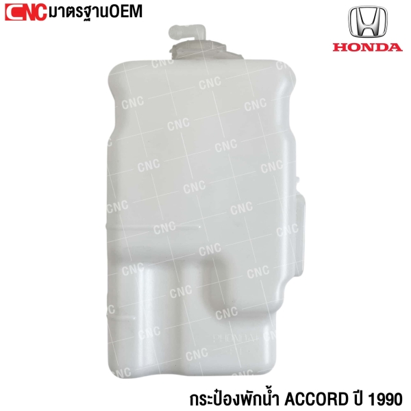 กระป๋องพักน้ำ HONDA ACCORD