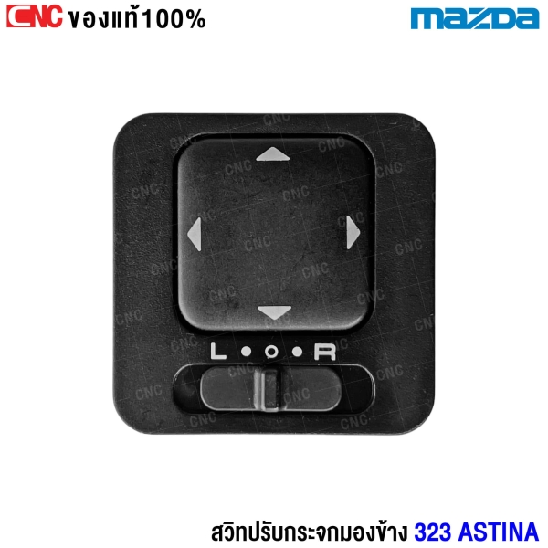 MAZDA สวิตช์ปรับระจกมองข้าง 323 ASTINA แอสติน่า ของแท้ สวิตช์ไฟฟ้า สวิท ปรับระจก