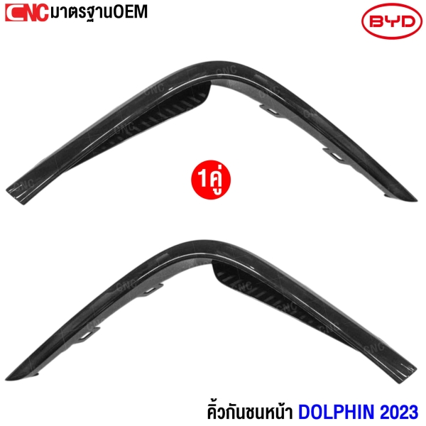 Gluzk คิ้วกันชนหน้า BYD DOLPHIN 2023  (ไฟตัดหมอก)  (1คู่) ซ้าย/ขวา