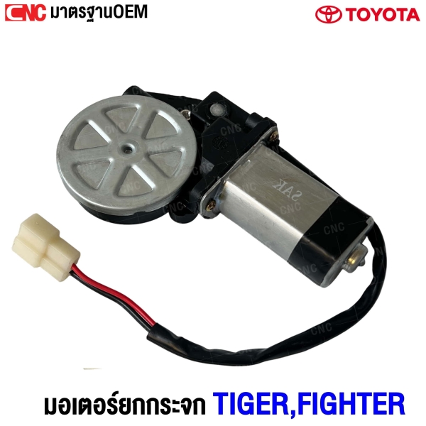 มอเตอร์ยกกระจก TOYOTA TIGER