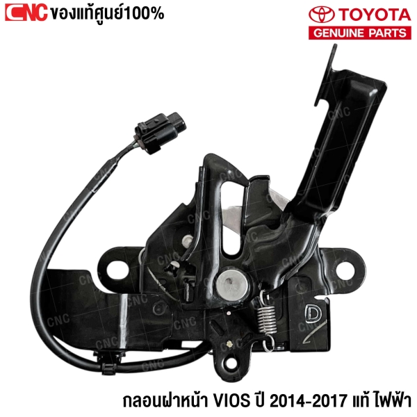 กลอนฝาหน้า TOYOTA VIOS