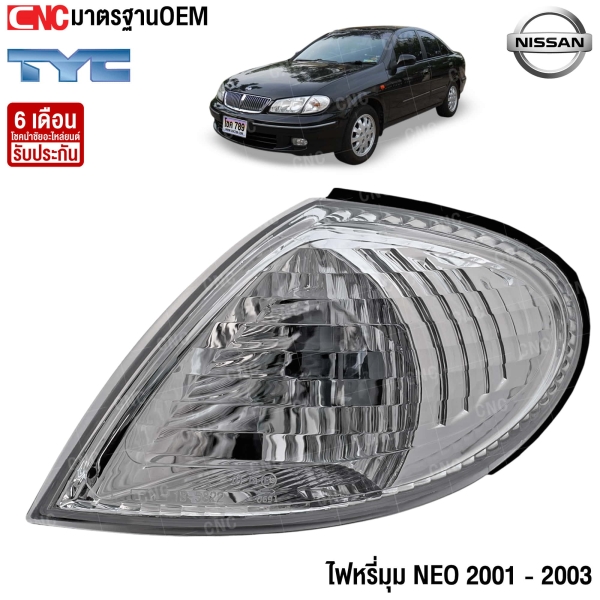 ไฟหรี่มุม NISSAN SUNNY NEO ปี 2001 - 2003