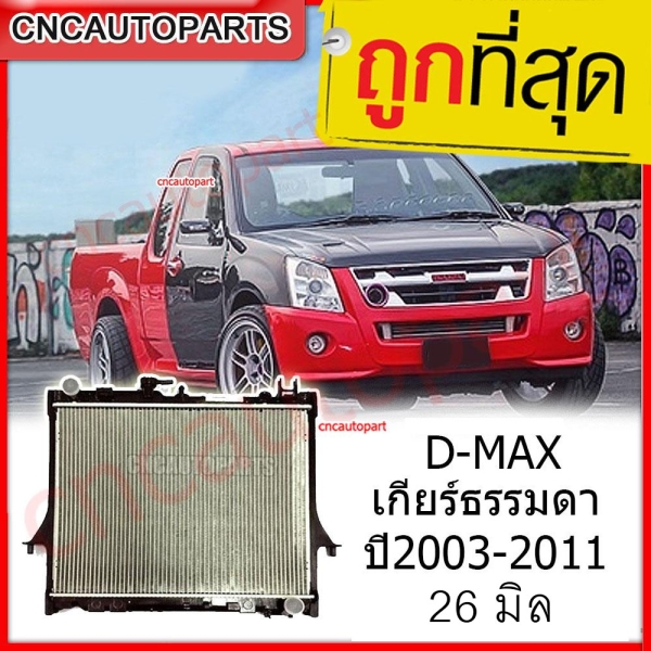 หม้อน้ำ ISUZU DMAX 3.0 MT หนา 26 มิล ปี 2003-2011 สำหรับการระบายความร้อนที่มีประสิทธิภาพ