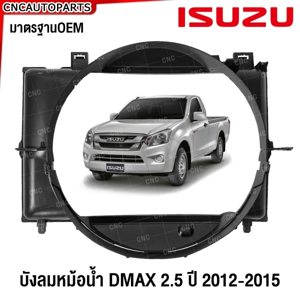 (ครบชุด) บังลมหม้อน้ำ ISUZU DMAX 2WD ALL NEW ปี 2012-2015 (ตัวบน+ตัวล่าง)
