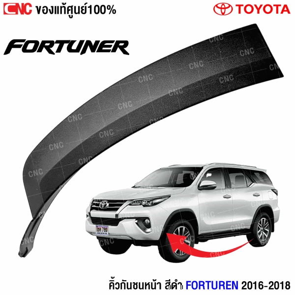 คิ้วกันชนหน้า FORTUNER 2016
