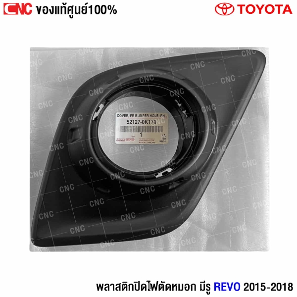 พลาสติกปิดไฟตัดหมอก REVO 2015
