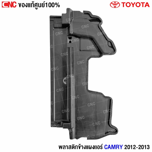 พลาสติกบังลมหม้อน้ำ CAMRY 2012
