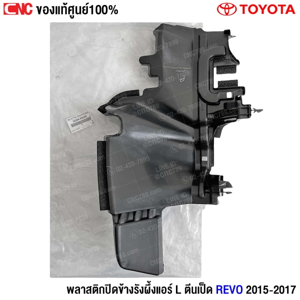 พลาสติกปิดข้างรังผึ้งแอร์ Revo 2015

