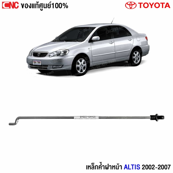 เหล็กค้ำฝาหน้า Altis 2002
