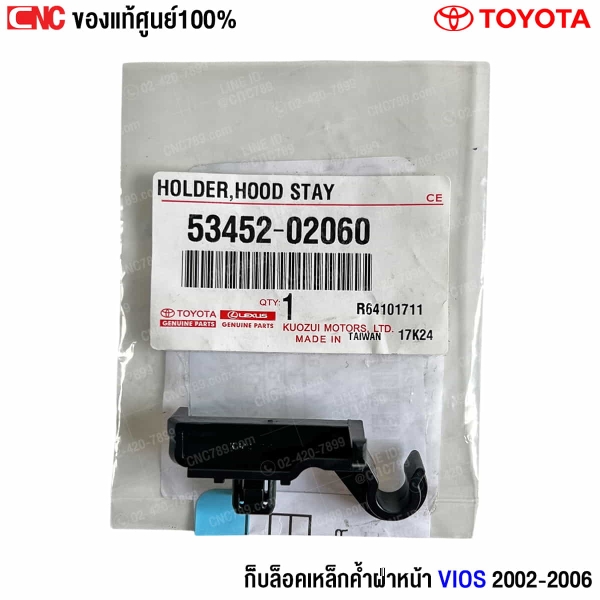 กิ๊บล็อกเหล็กค้ำฝาหน้า Vios 2002
