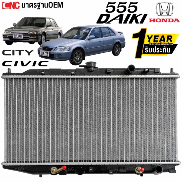 555DAIKI หม้อน้ำ HONDA CITY ปี 1996-2002 และ CIVIC ปี 1988-1991 เกียร์ออโต้ พร้อมประกัน 1 ปี

