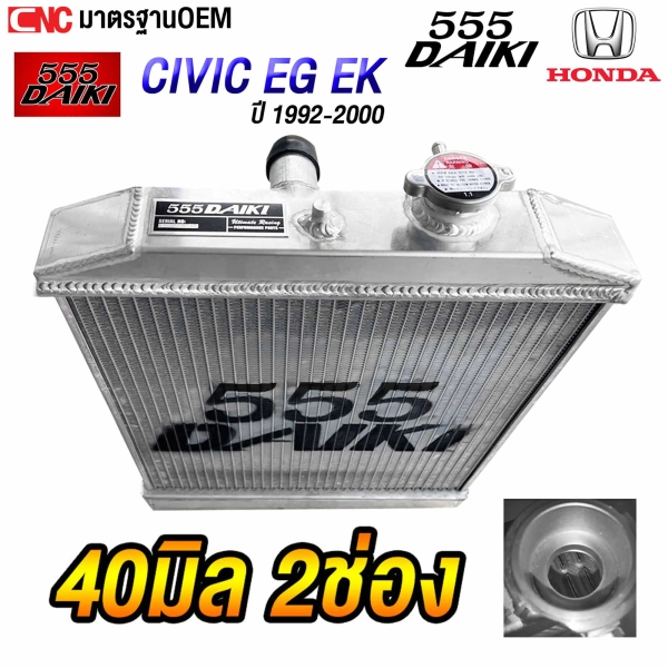 555DAIKI หม้อน้ำ HONDA CIVIC EG EK ปี 1992-2000 อลูมิเนียมทั้งใบ เกียร์ธรรมดา 2ช่อง หนา 40 มิล
