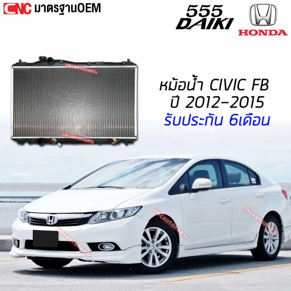 555DAIKI หม้อน้ำ HONDA CIVIC FB ปี 2012-2015 เกียร์ออโต้ มาตรฐาน OEM

