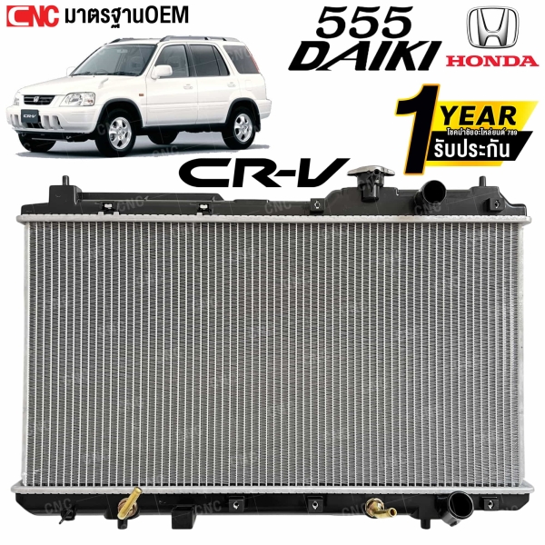 555DAIKI หม้อน้ำ สำหรับ HONDA CR-V ปี 1996-2001 เกียร์ออโต้ พร้อมฝาหม้อน้ำ และประกัน 1 ปี

