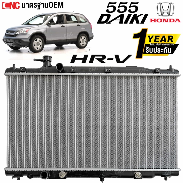 555DAIKI หม้อน้ำ สำหรับ HONDA CR-V ปี 2007-2012 เกียร์ออโต้ ความหนา 16MM พร้อมประกัน 1 ปี

