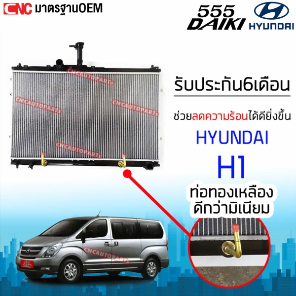 555DAIKI หม้อน้ำ HYUNDAI H1 ปี 2007-2016 ระบายความร้อนดีเยี่ยม มาตรฐาน OEM
