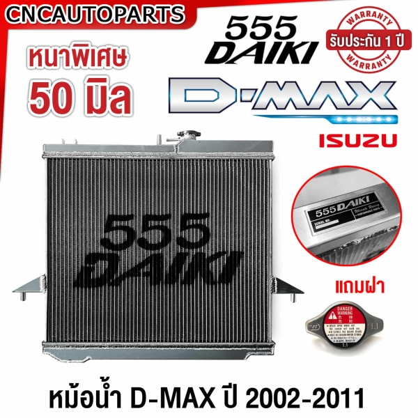 555DAIKI หม้อน้ำอลูมิเนียมทั้งใบ หนา 26 มิล สำหรับ ISUZU DMAX ทุกรุ่น ปี 2002-2011 เกียร์ธรรมดา XZEED
