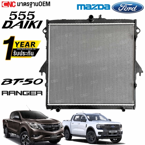 555DAIKI หม้อน้ำ สำหรับ MAZDA BT50 ปี 2012-2019 / FORD RANGER ปี 2012-2023 เกียร์ธรรมดา พร้อมประกัน 1 ปี

