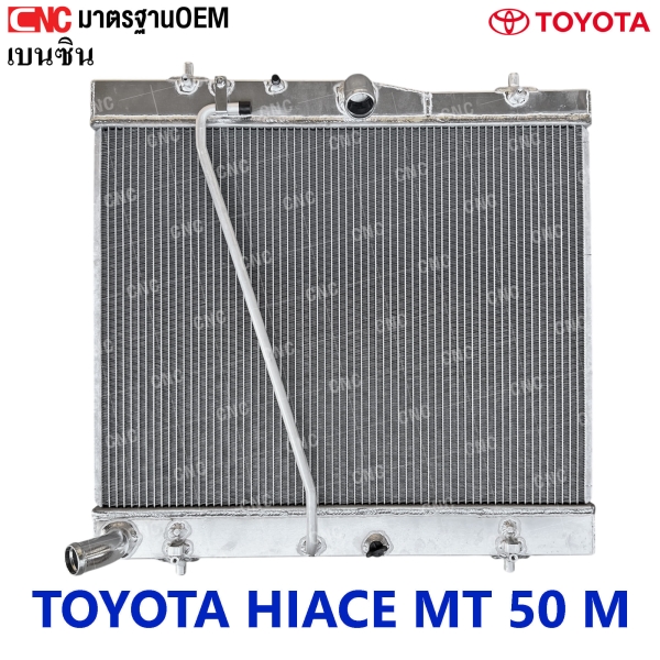 หม้อน้ำ TOYOTA HIACE MT เบนซิน 50M