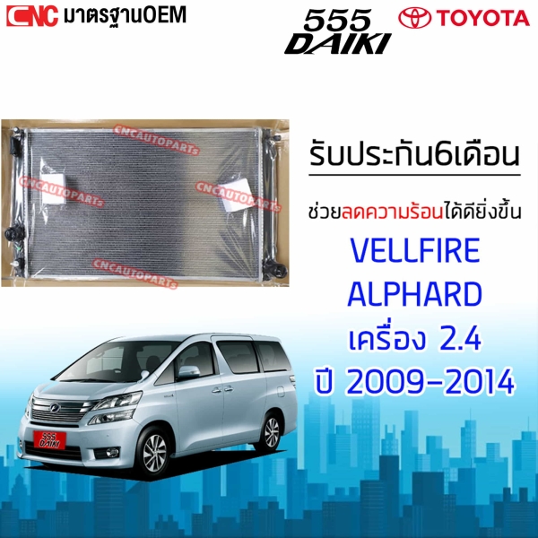 555DAIKI หม้อน้ำ TOYOTA VELLFIRE ALPHARD ANH20 เครื่องเบนซิน 2.4 แผงรังผึ้งถี่ ระบายความร้อนดีเยี่ยม มาตรฐาน OEM (ออยแยก)
