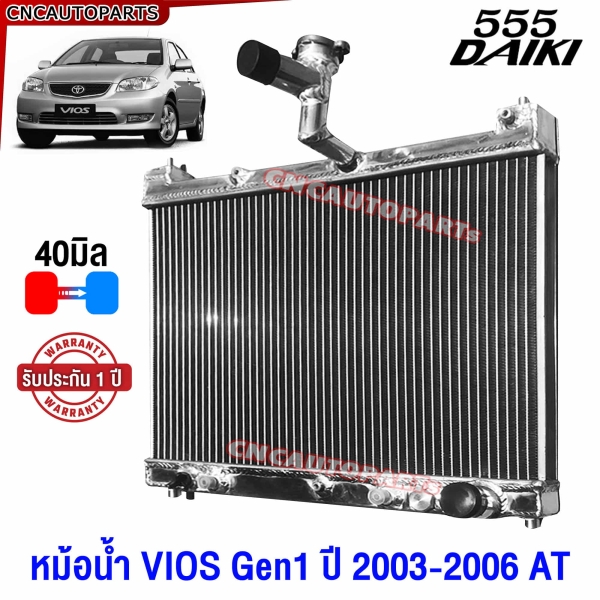 555DAIKI หม้อน้ำอลูมิเนียมทั้งใบ หนา 40 มิล สำหรับ TOYOTA VIOS 1NZ ปี 2003-2007 (รุ่นแรก) เกียร์ออโต้และธรรมดา XZEED
