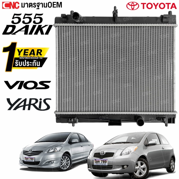 555DAIKI หม้อน้ำ TOYOTA VIOS, YARIS ปี 2007-2012 เกียร์ธรรมดา พร้อมประกัน 1 ปี

