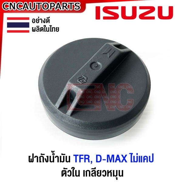 (ส่งด่วน) ฝาถังน้ำมันโซล่า ISUZU TFR , DMAX ตอนเดียว ทีเอฟอา มังกรทอง ดราก้อนอาย ดีแม็ด ปี 2003-2011 รุ่น ไม่แคป