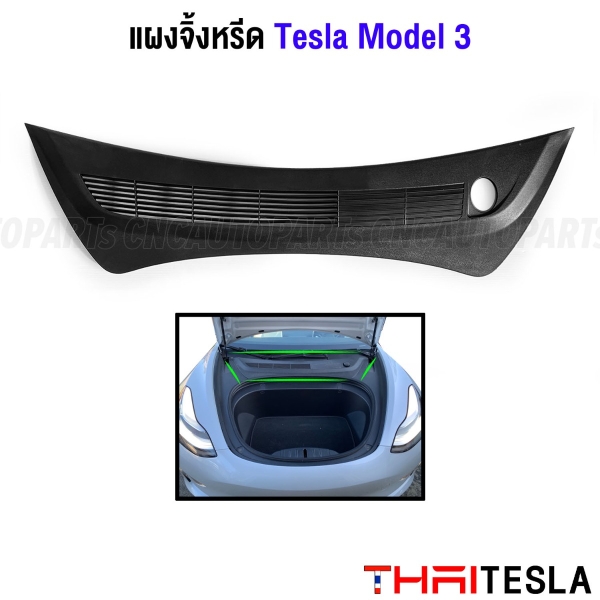 พลาสติก แผงจิ้งหรีด TESLA MODEL 3 มาตรฐานOEM