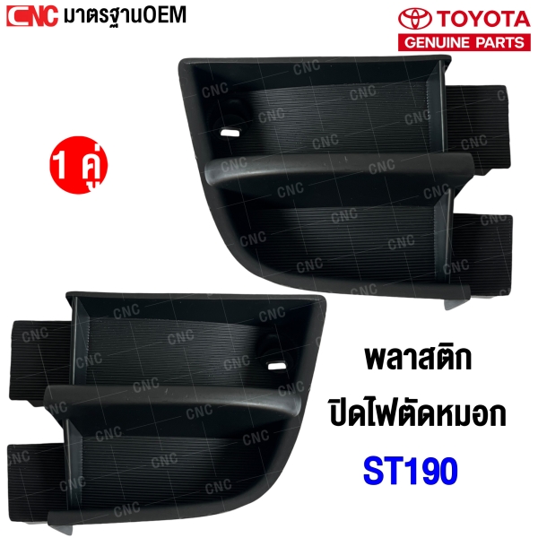 TOYOTA-Fog-light-cover-left-right-TOYOTA-ST190-pair
