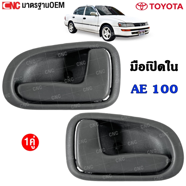 มือเปิดประตู AE100