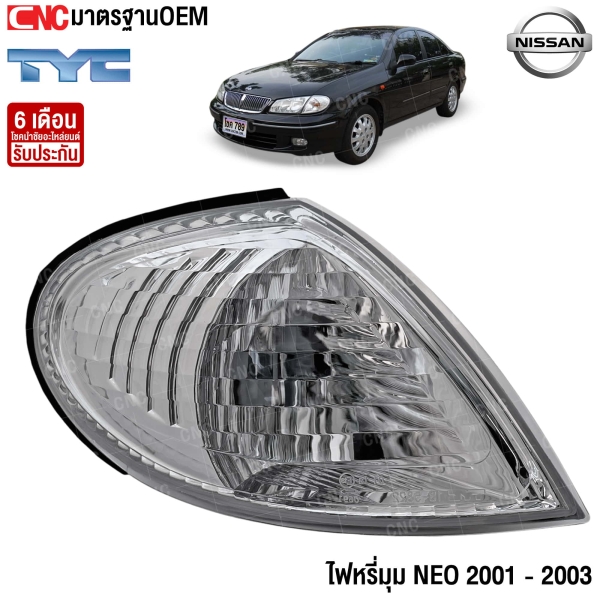 ไฟหรี่มุม NISSAN SUNNY NEO ปี 2001 - 2003