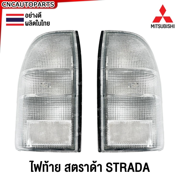 ไฟท้าย MITSUBISHI STRADA กระบะ - ไฟ ขาวล้วน อย่างดี ผลิตในไทย