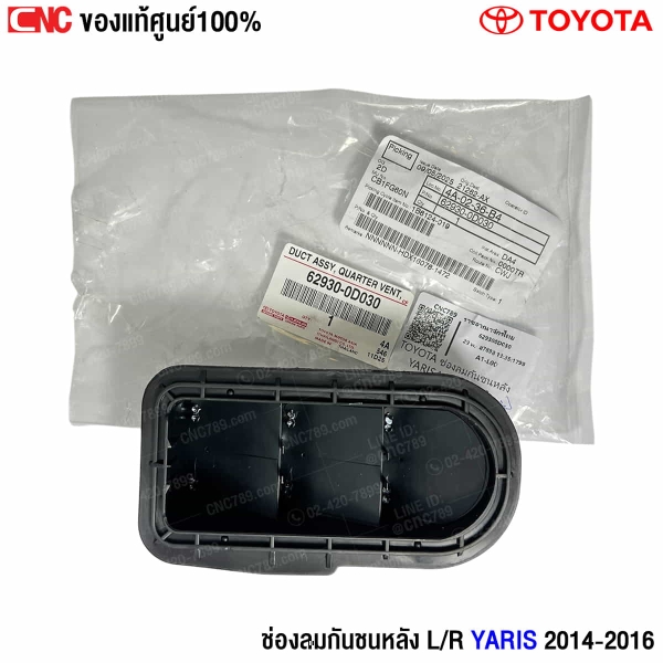 ช่องลมกันชนหลัง Yaris 2014
