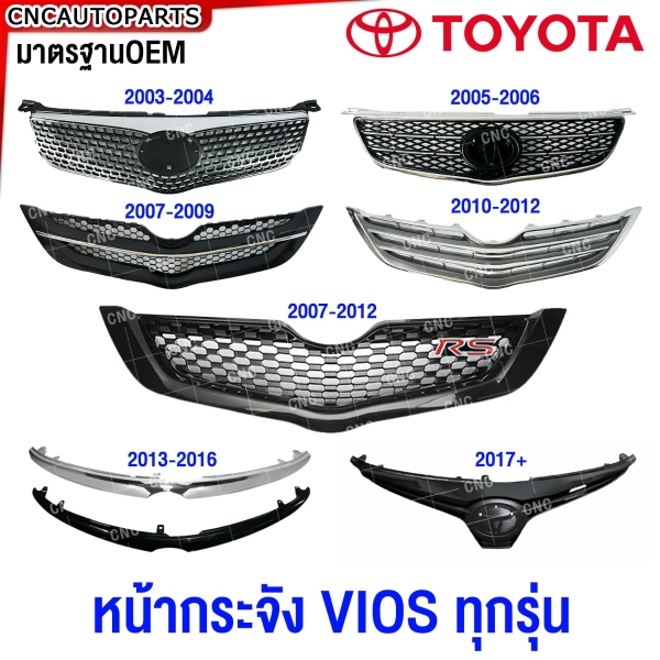 หน้ากระจัง TOYOTA VIOS ทุกรุ่น ปี 2003-2007-2013-2017 กระจังหน้า / BELTA มาตรฐานOEM